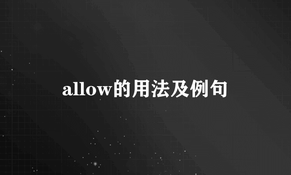 allow的用法及例句