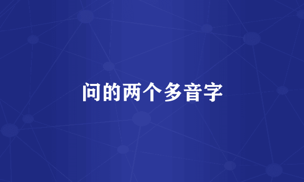 问的两个多音字