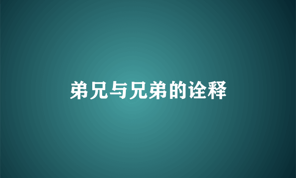 弟兄与兄弟的诠释