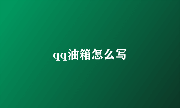 qq油箱怎么写