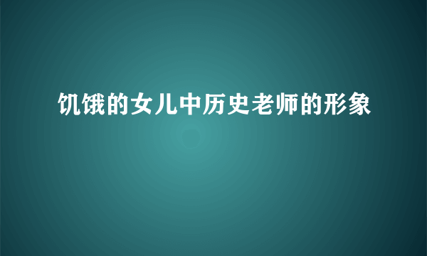 饥饿的女儿中历史老师的形象