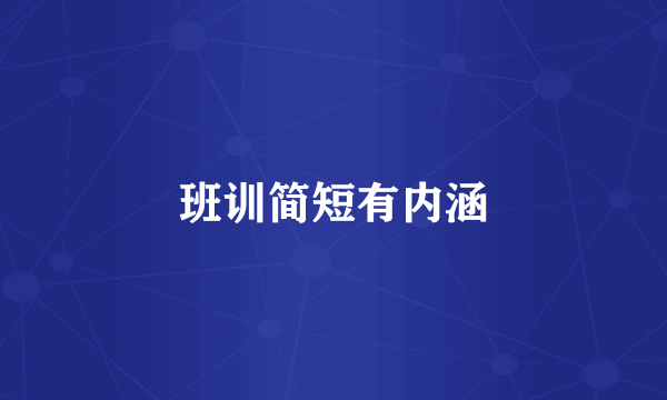 班训简短有内涵