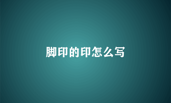 脚印的印怎么写