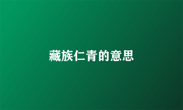 藏族仁青的意思