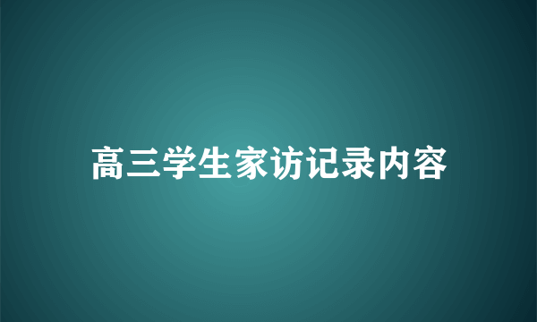 高三学生家访记录内容