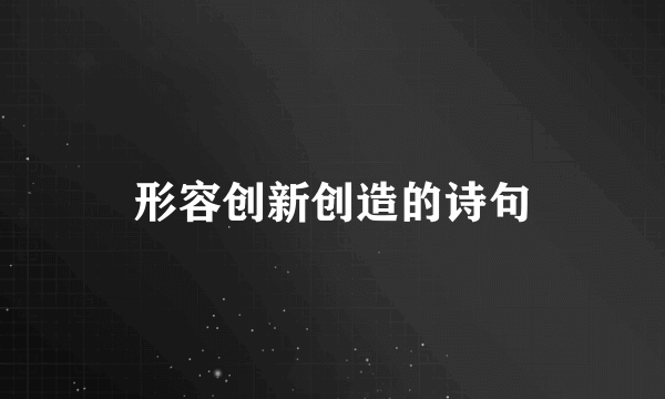 形容创新创造的诗句