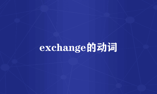 exchange的动词