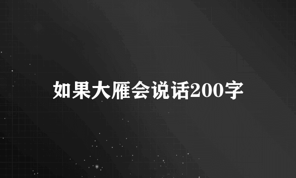 如果大雁会说话200字
