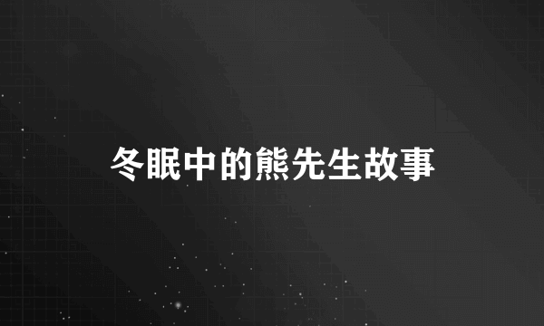 冬眠中的熊先生故事