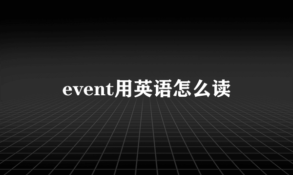 event用英语怎么读