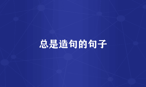 总是造句的句子