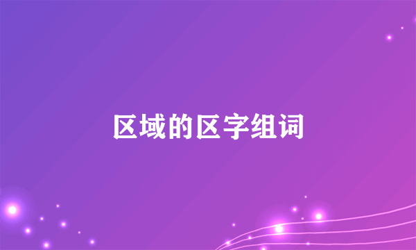 区域的区字组词
