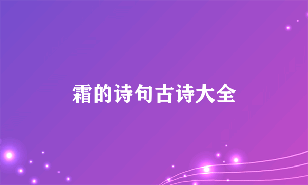 霜的诗句古诗大全