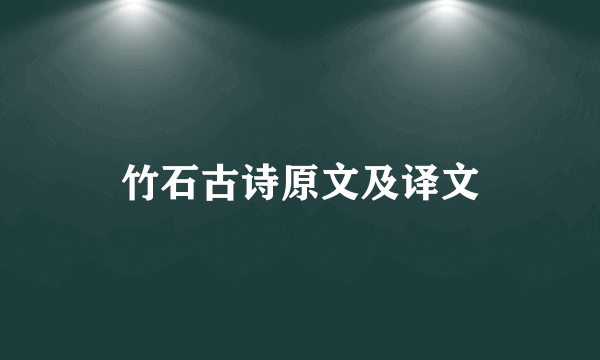 竹石古诗原文及译文