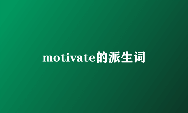 motivate的派生词