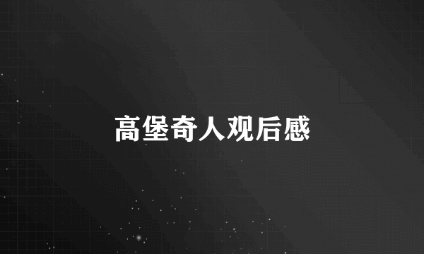 高堡奇人观后感