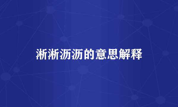 淅淅沥沥的意思解释