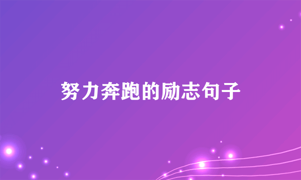 努力奔跑的励志句子