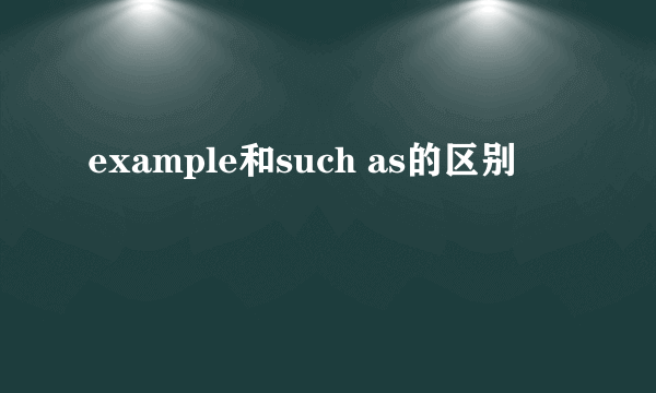 example和such as的区别
