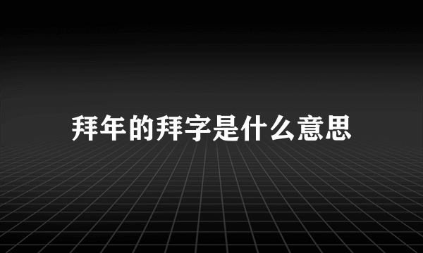 拜年的拜字是什么意思