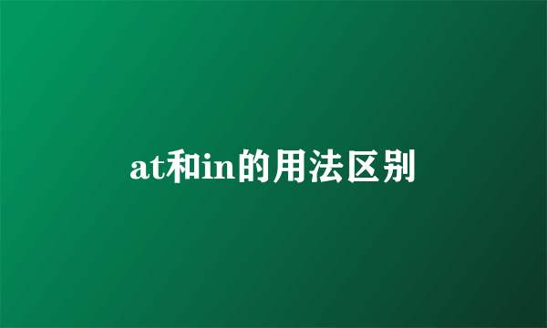at和in的用法区别