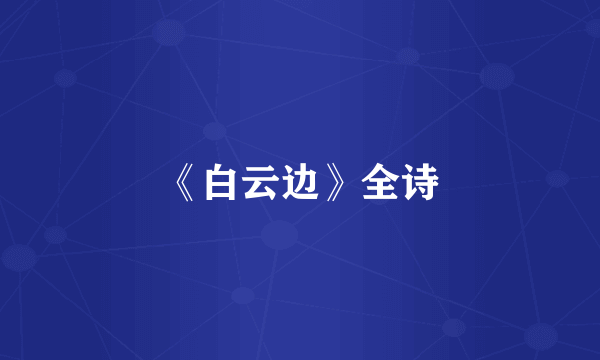 《白云边》全诗
