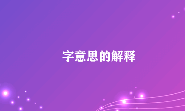 犇字意思的解释