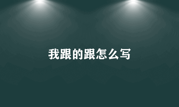 我跟的跟怎么写