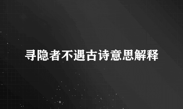 寻隐者不遇古诗意思解释