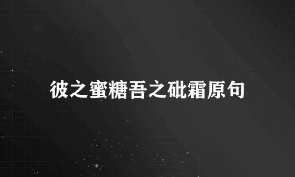 彼之蜜糖吾之砒霜原句