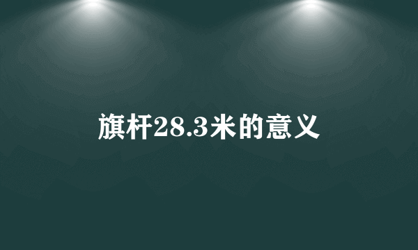 旗杆28.3米的意义