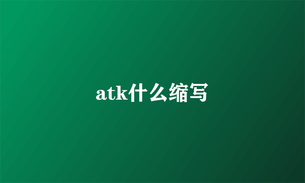atk什么缩写