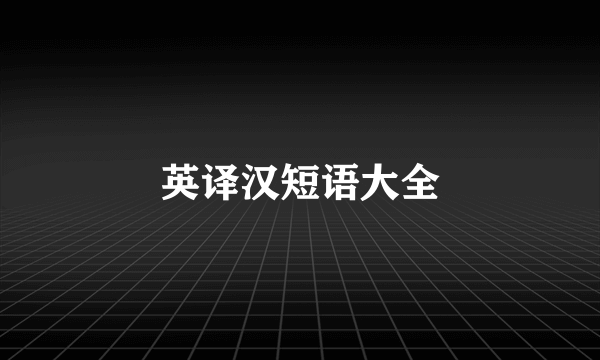 英译汉短语大全