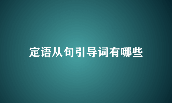 定语从句引导词有哪些