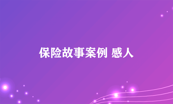 保险故事案例 感人