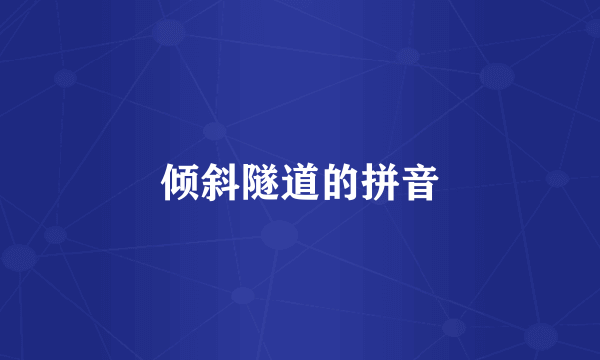 倾斜隧道的拼音