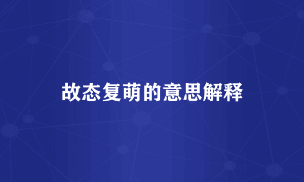 故态复萌的意思解释