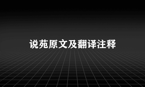 说苑原文及翻译注释