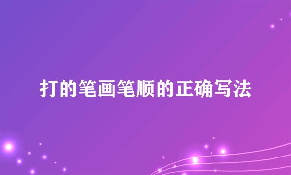 打的笔画笔顺的正确写法
