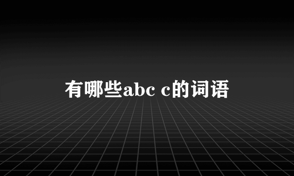 有哪些abc c的词语