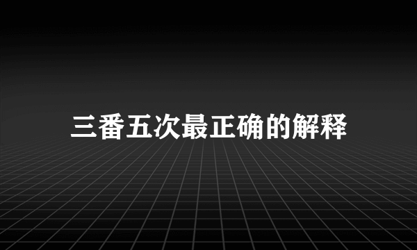 三番五次最正确的解释