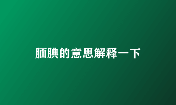 腼腆的意思解释一下