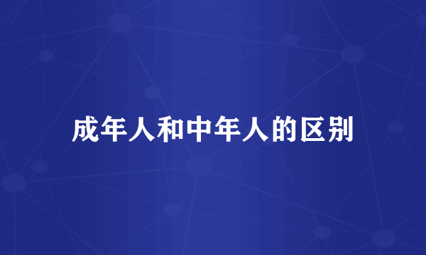 成年人和中年人的区别