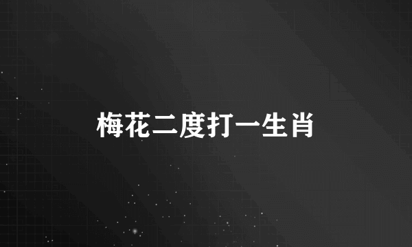 梅花二度打一生肖