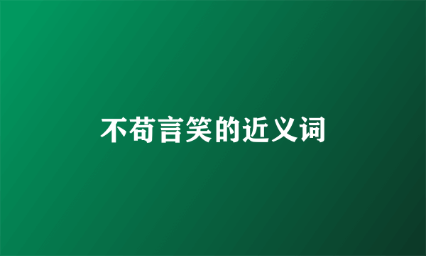不苟言笑的近义词