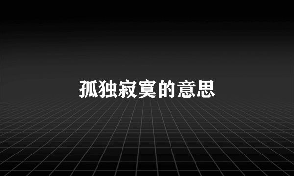 孤独寂寞的意思