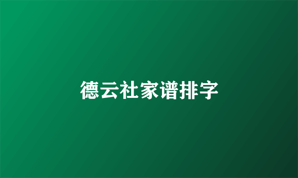 德云社家谱排字