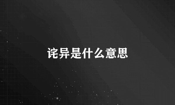 诧异是什么意思