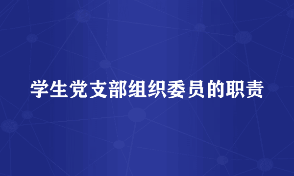 学生党支部组织委员的职责