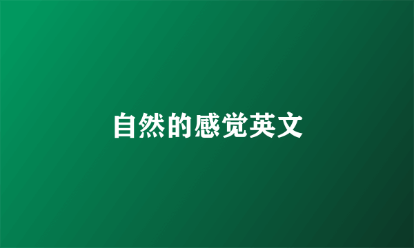 自然的感觉英文